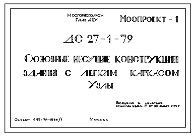 Шифр ДС-27-1-79 Основные несущие конструкции зданий с легким каркасом. Узлы